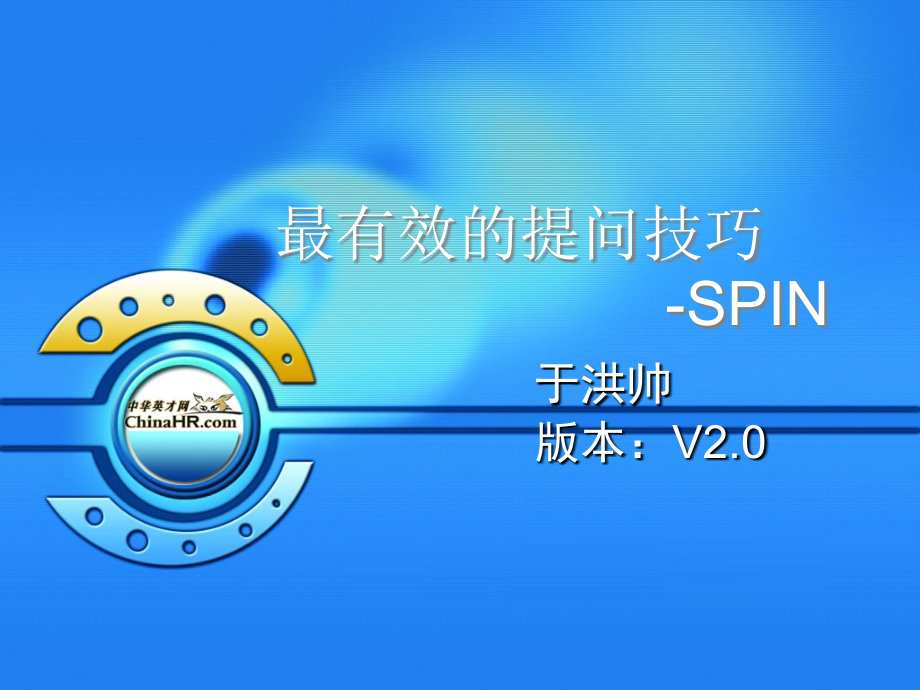 最有效的提问技巧SPIN（于洪帅）_第1页