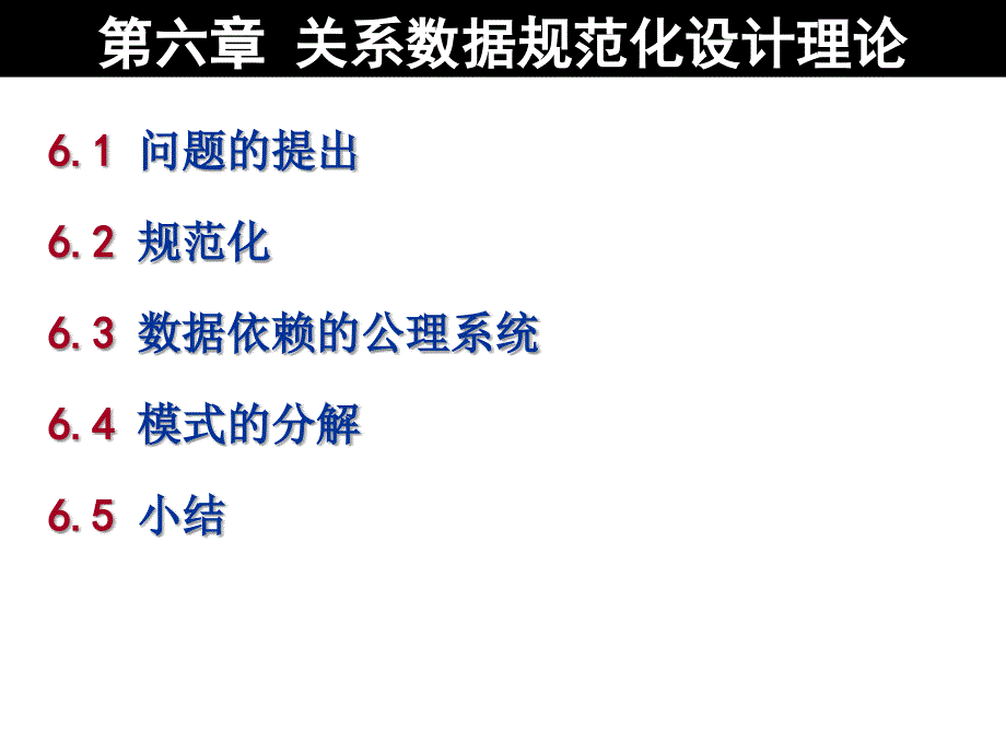 第六章 关系数据规范化设计理论_第1页