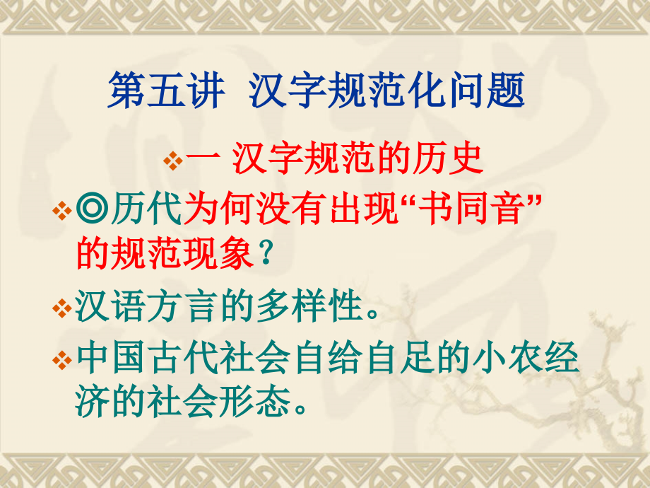 汉字文化讲稿(5规范和发展、全校公选)_第1页