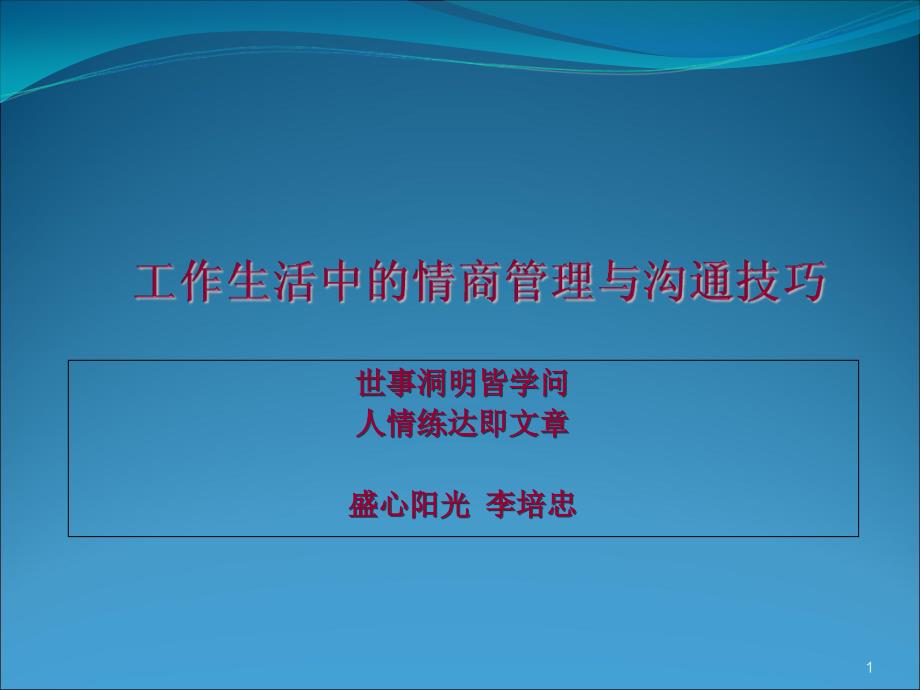 工作生活中的情商管理与沟通技巧_第1页