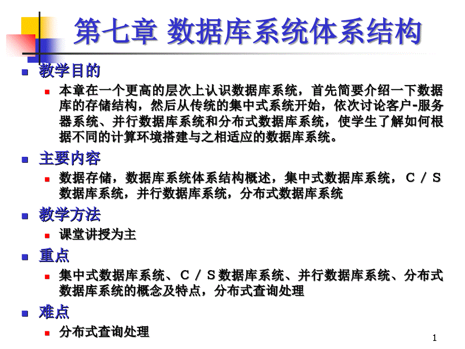 哈工大数据库课件第七讲数据库系统体系结构_第1页