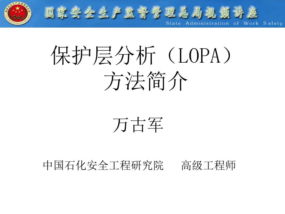 保护层分析（LOPA）方法简介_第1页