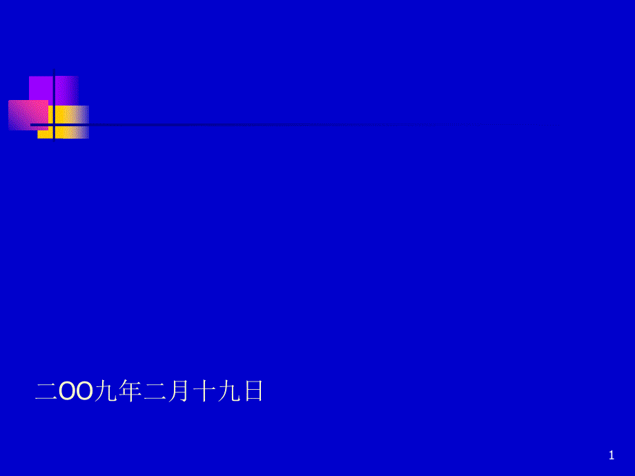 2008年高等学校教学工作回顾_第1页