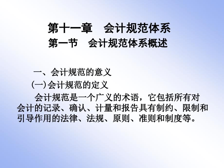 第11-12章会计规范体系、会计工作组织[1]_第1页