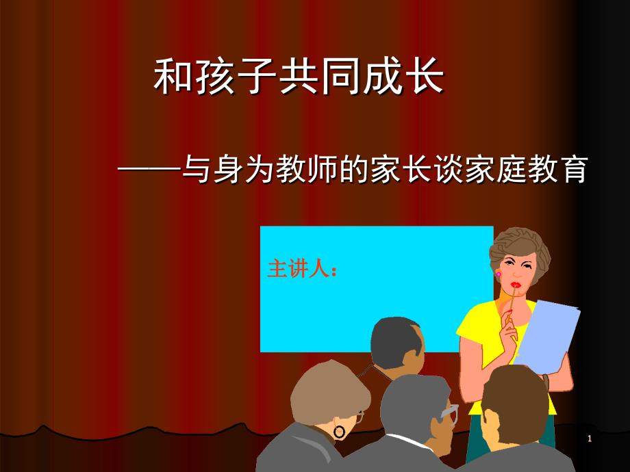 和孩子共同成长——与身为教师的家长谈家庭教育_第1页