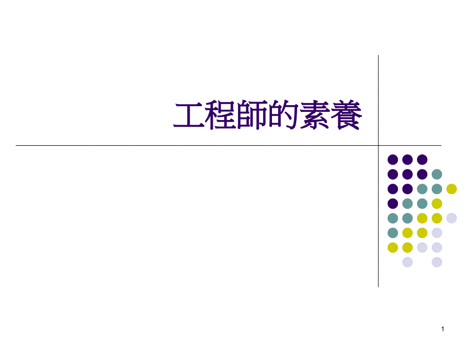 工程师的素养71681_第1页