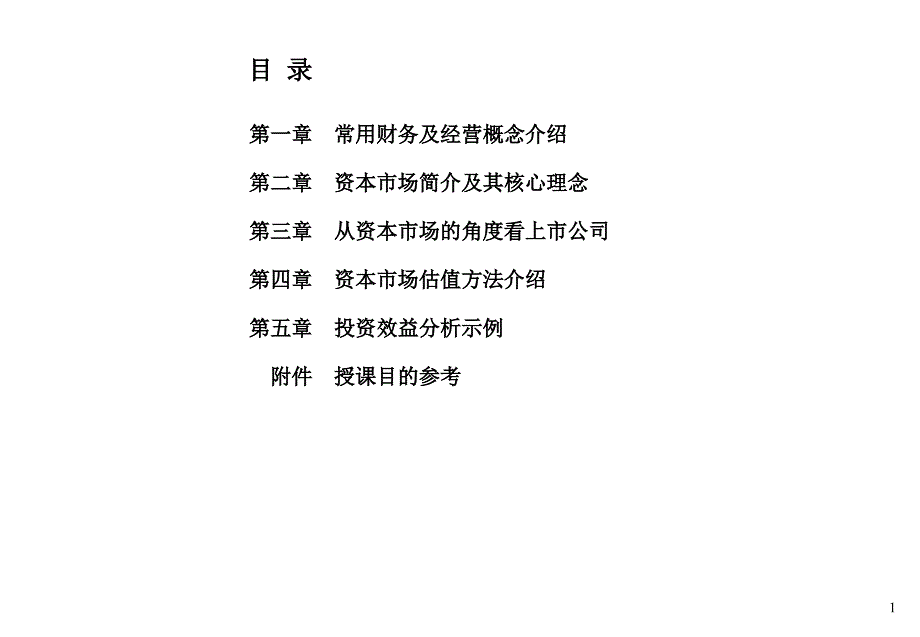 常用财务及经营概念介绍( )_第1页