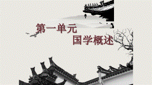 《中国传统文化：国学精粹》配套教学课件