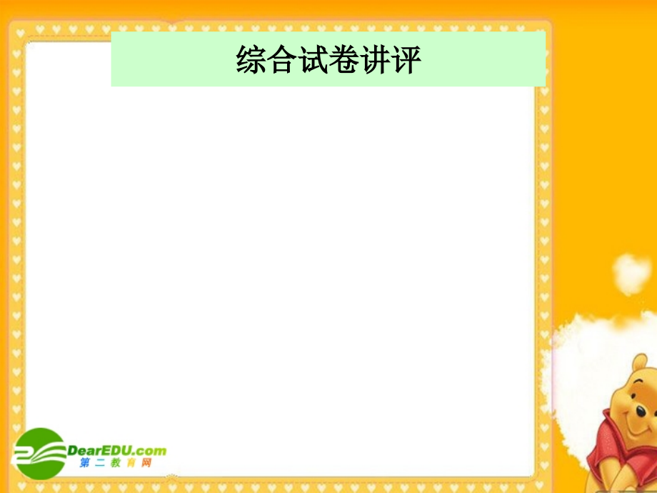 新课标高三语文高考二轮复习《综合试卷(三)一中第一次月考卷讲评2》《牛刀小试2作文讲评》_第1页