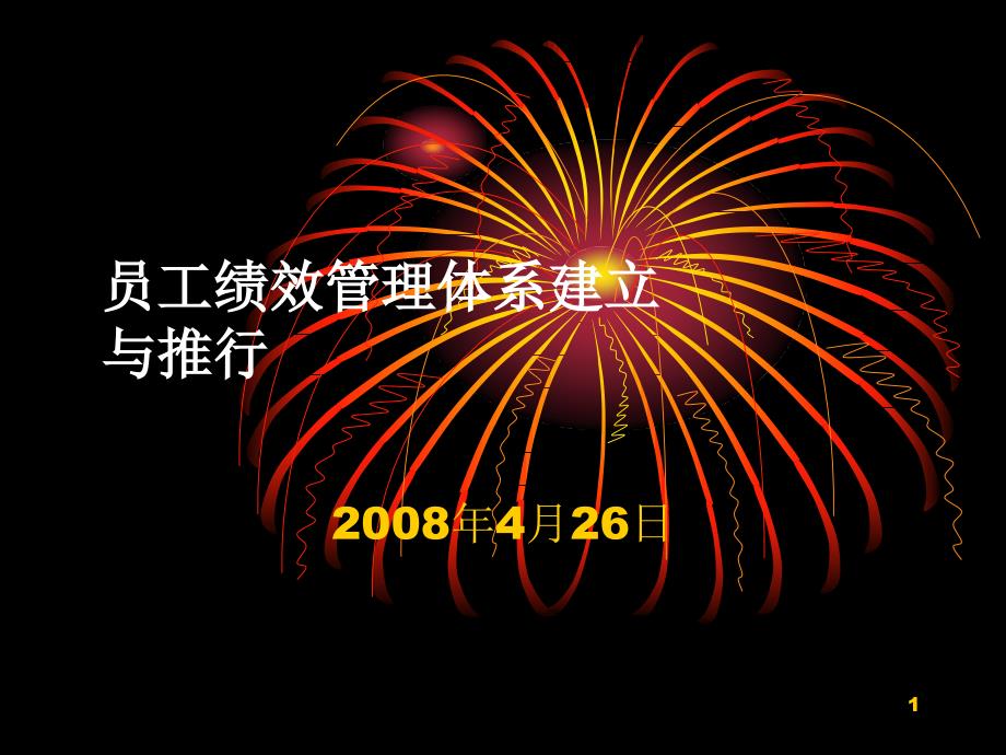 员工绩效管理体系建立与推行课程培训教材(PPT 70页)_第1页