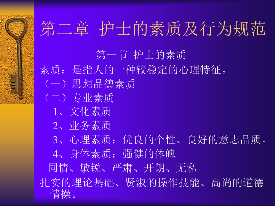 第二章 护士的素质及行为规范_第1页