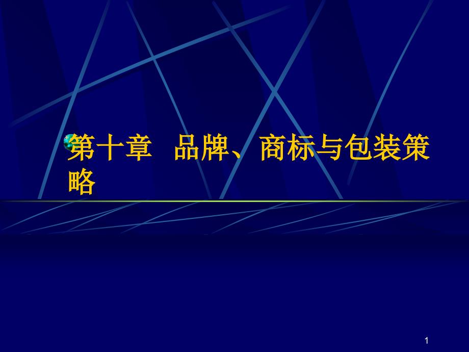 品牌、商标和包装策略-PowerPoint演示文稿_第1页