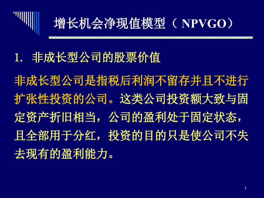 增长机会净现值模型（ NPVGO）_第1页