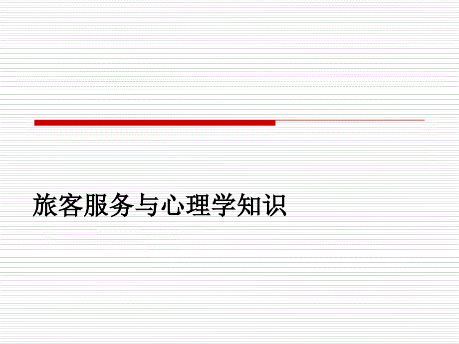 旅客服务与心理学知识_第1页
