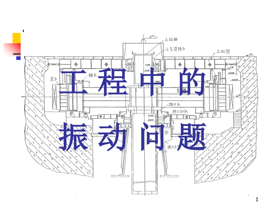 工程中振动问题_第1页