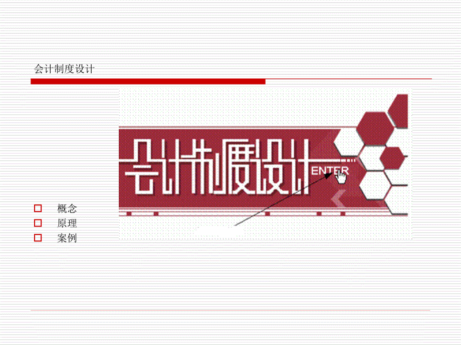 企业会计制度设计概论_第1页