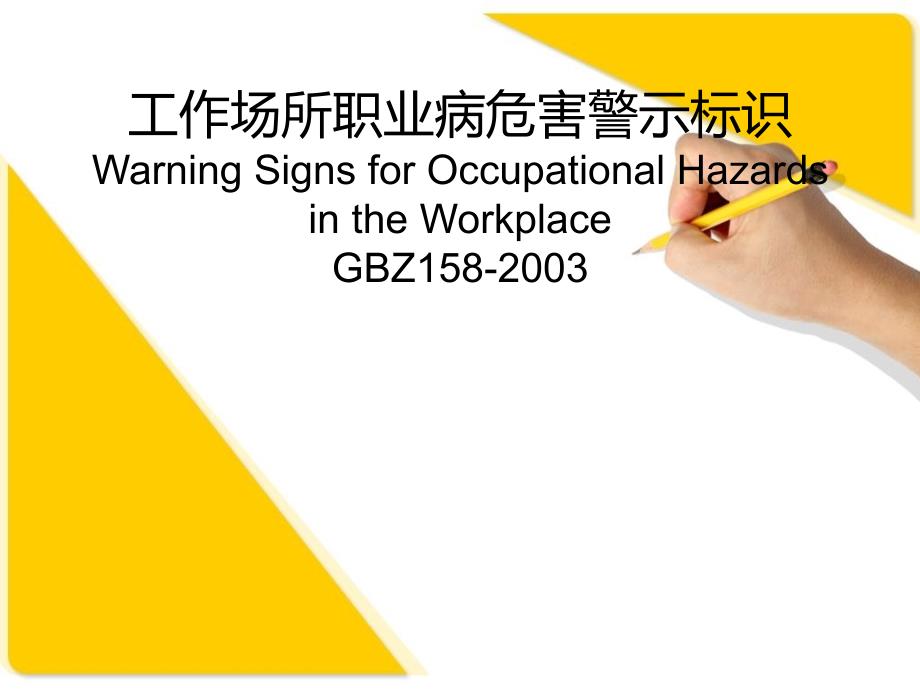 工作场所职业病危害警示标识WarningSignsforOccupationalHazardsintheWorkplace_第1页