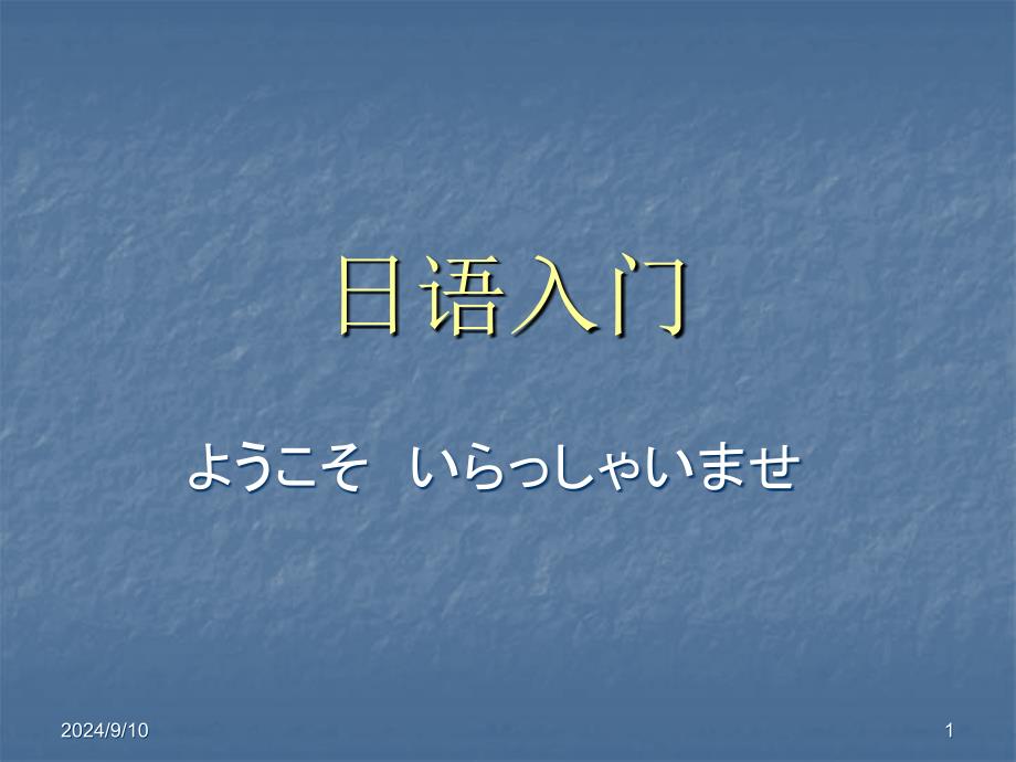 日语入门1 日语概况 a行假名_第1页