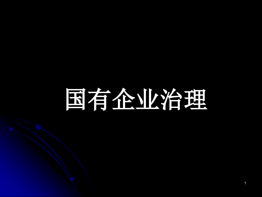 国有企业治理_第1页