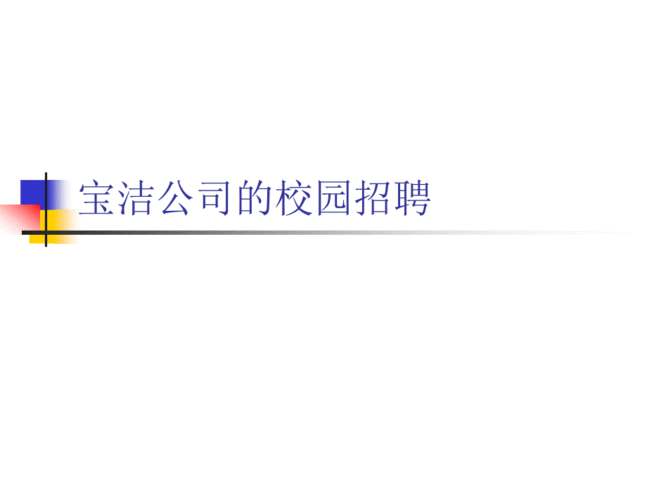 宝洁公司招聘案例_第1页