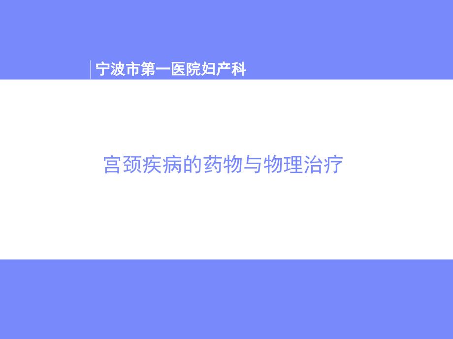 宫颈疾病中心_第1页