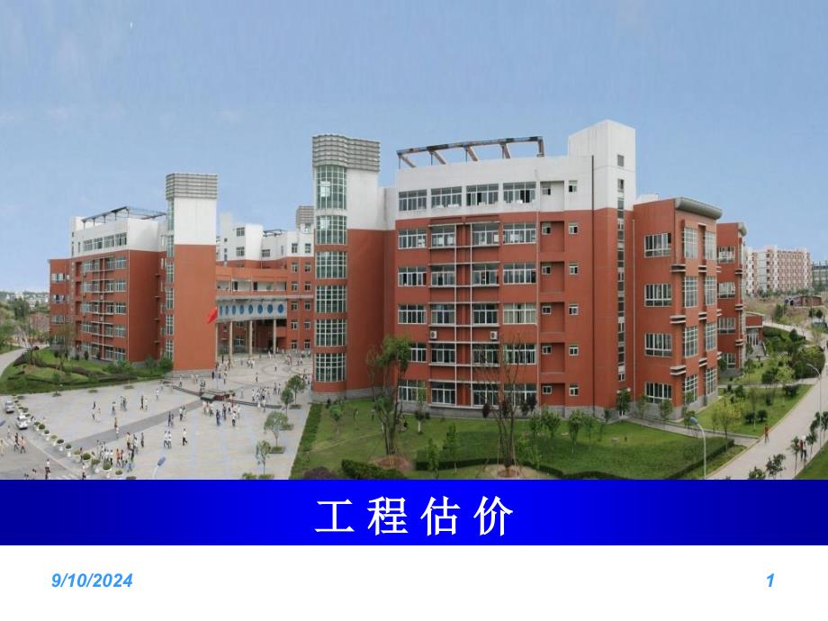 工程估价建筑工程学院_第1页