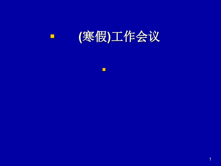 2010年上海市区县中学数学教研员 (寒假)工作会议上海市..._第1页