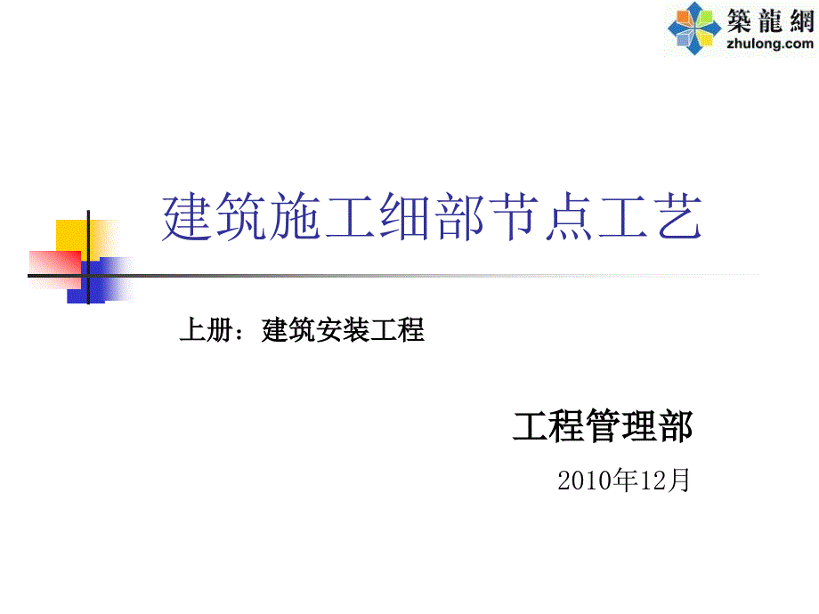 建筑工程细部节点做法施工工艺讲义_第1页