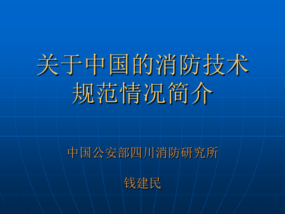 关于中国的消防技术规范情况简介_第1页