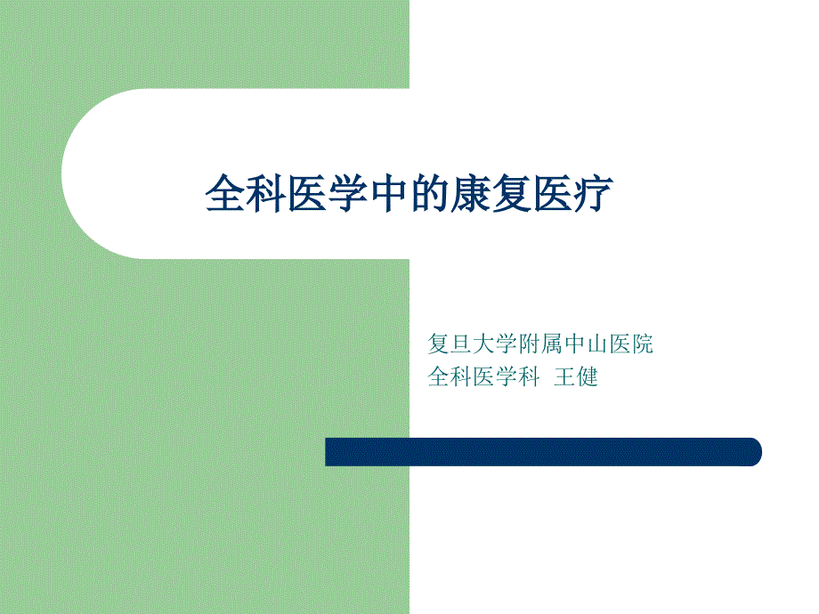 全科医学中的康复医疗_第1页