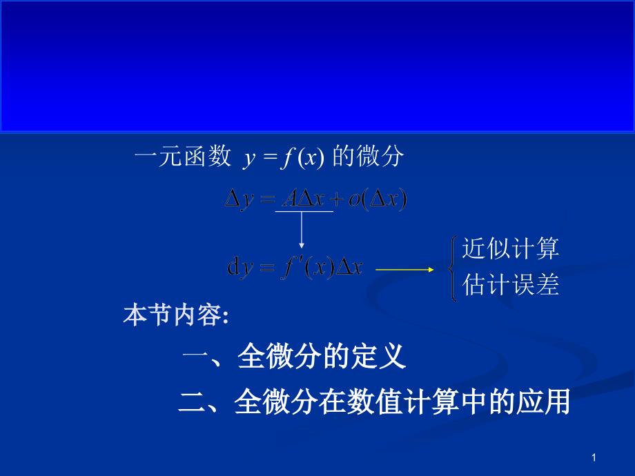 工科数学分析全微分课件_第1页