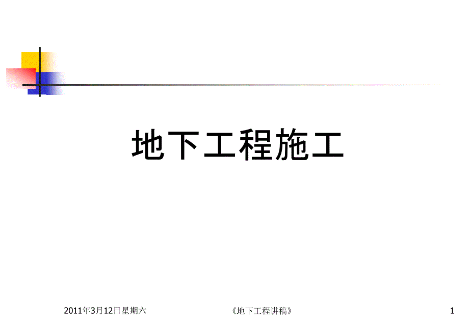 地下工程施工_部分1（共计608页）_第1页