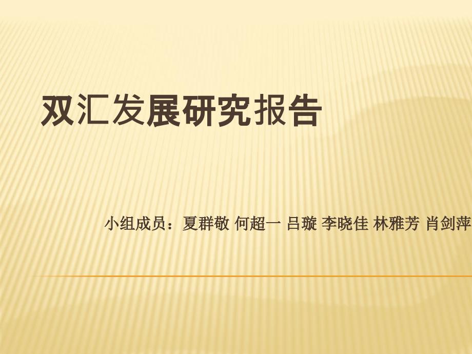 双汇发展研究报告(完美版)哈佛案例分析框架会计、战略、财务、前景分析_第1页