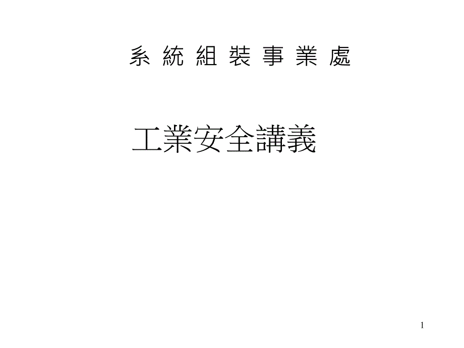 工業安全講義_第1页