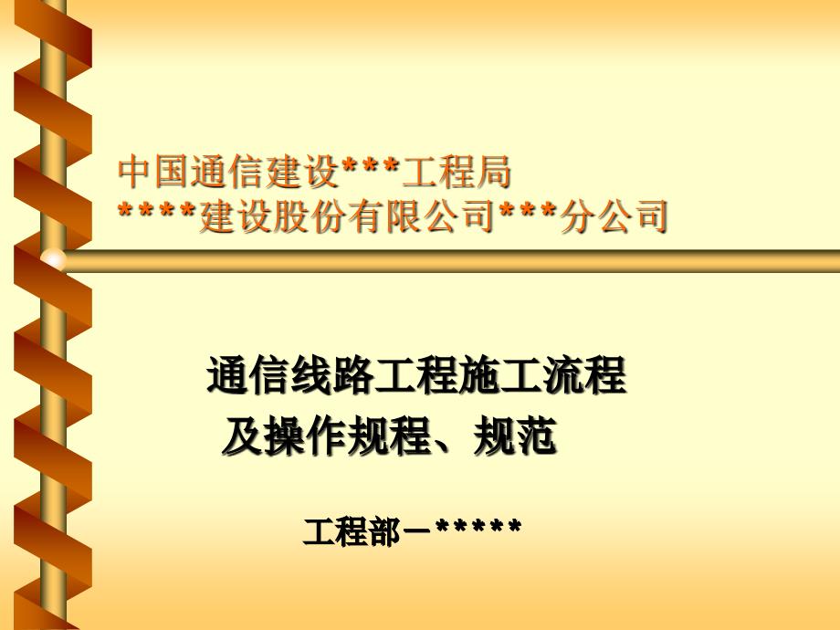 通信工程操作技术规范_第1页