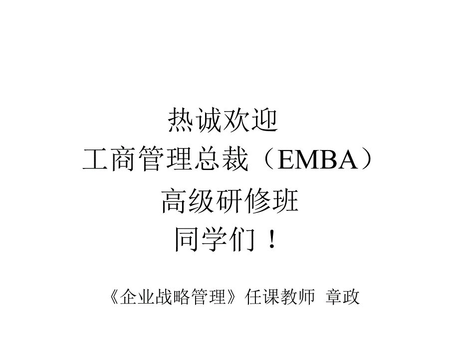 战略管理北京大学经济学院教授章政_第1页