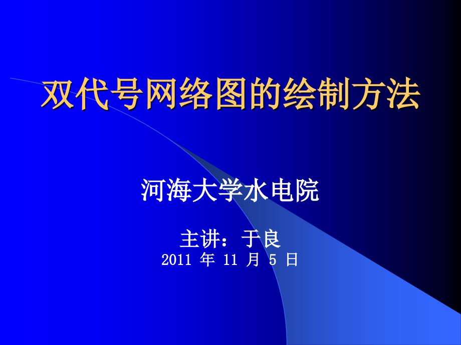 双代号网络图绘制方法_第1页