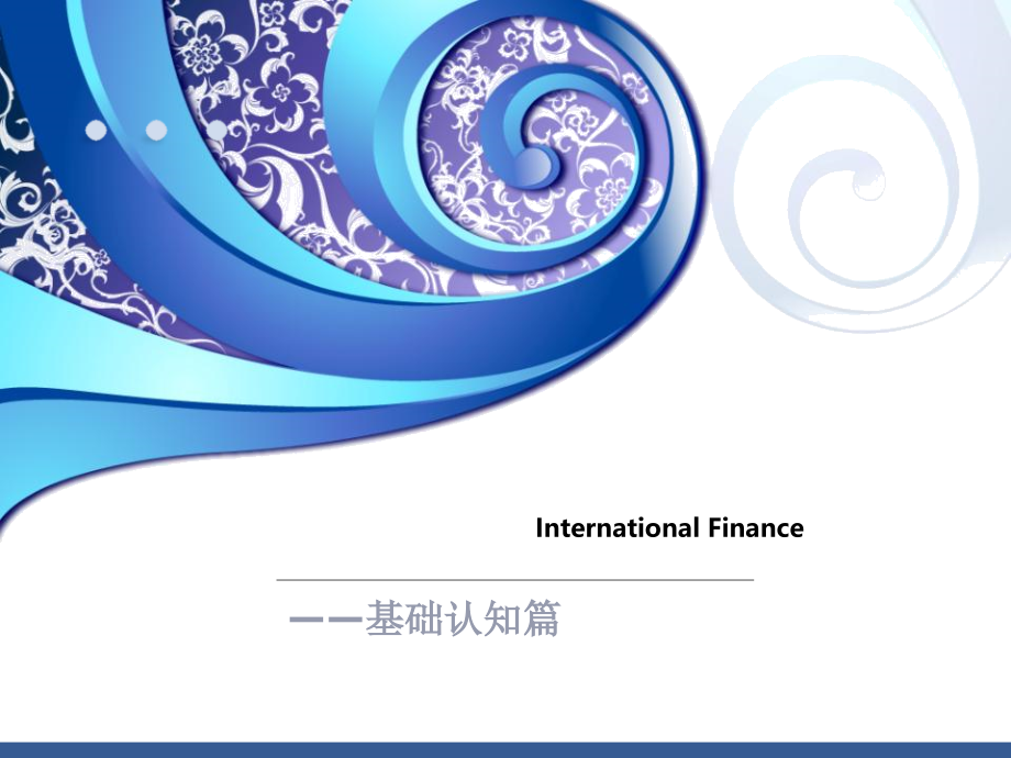国际金融课件国际收支_第1页