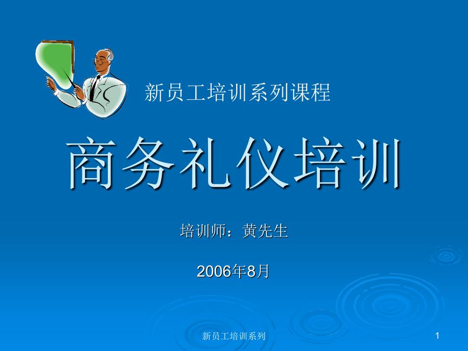 新员工商务礼仪培训教程_第1页