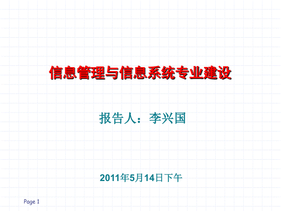 合肥工业大学信息管理专业建设总结_第1页