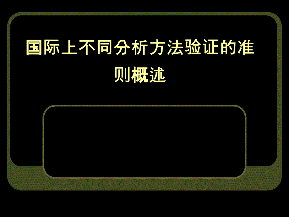 国际上不同分析方法验证准则概述_第1页