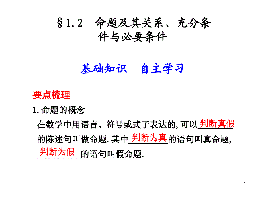 命题及其关系充分条件与必要条件_第1页