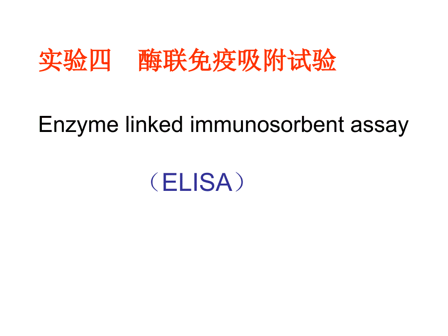 兽医免疫学实验ELISA_第1页