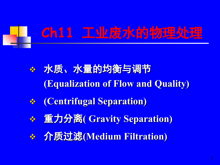 工业废水的物理处理_第1页