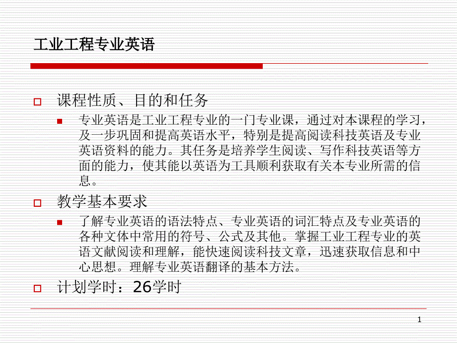 工业工程专业英语chapter1_第1页