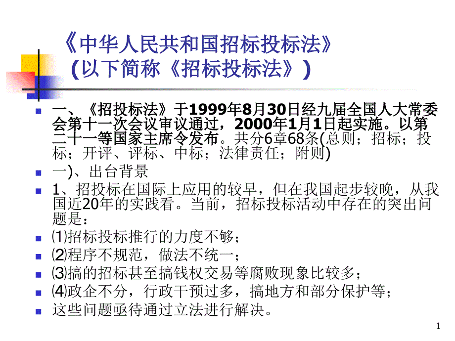 工程招标投标法律_第1页