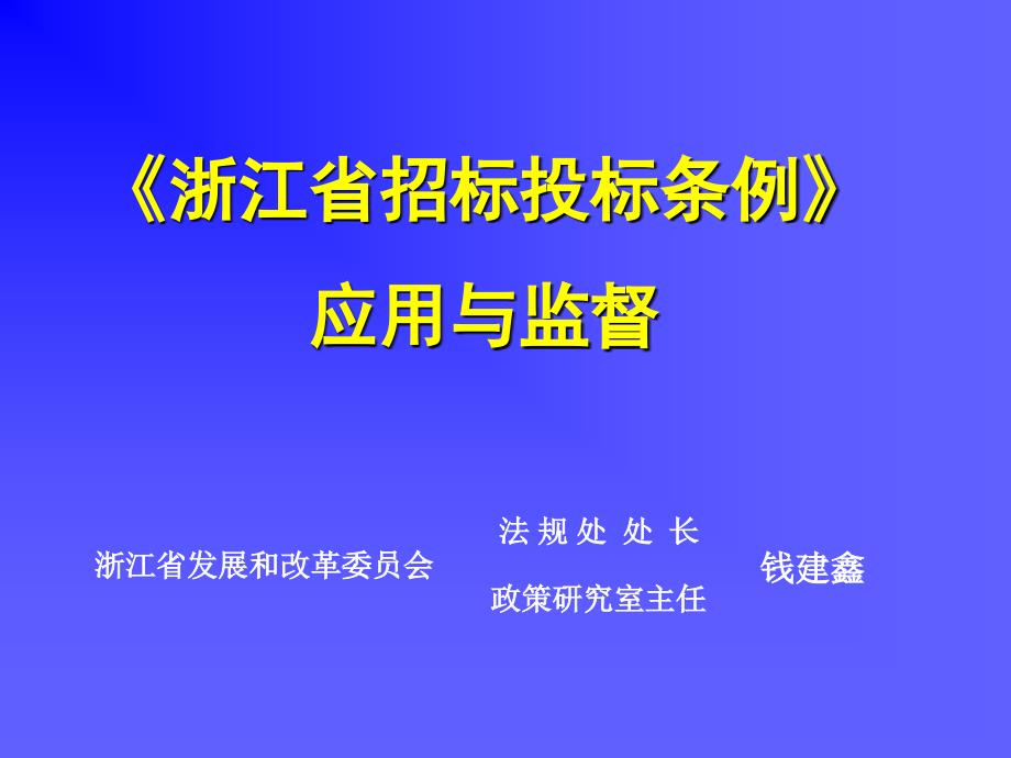 《《浙江省招标投标条例》应用与监督_第1页