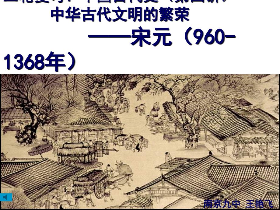 人教版高中历史二轮复习中国古代史（第四讲）中华古代文明的繁荣—宋元（960-1368年）课件_第1页