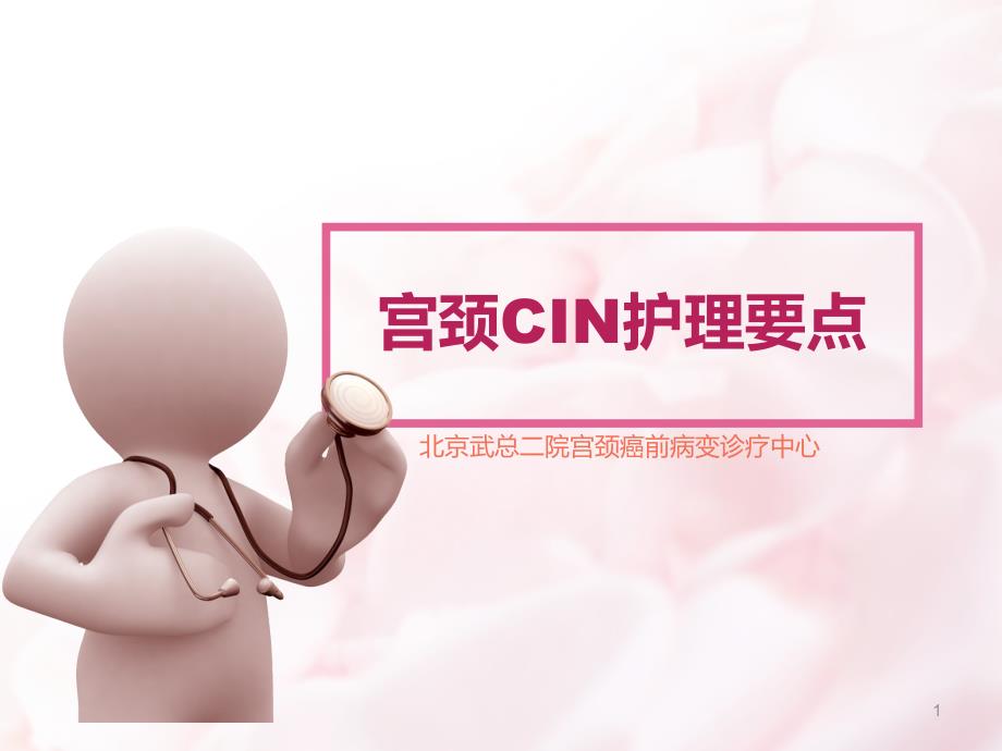 宫颈CIN护理要点_第1页