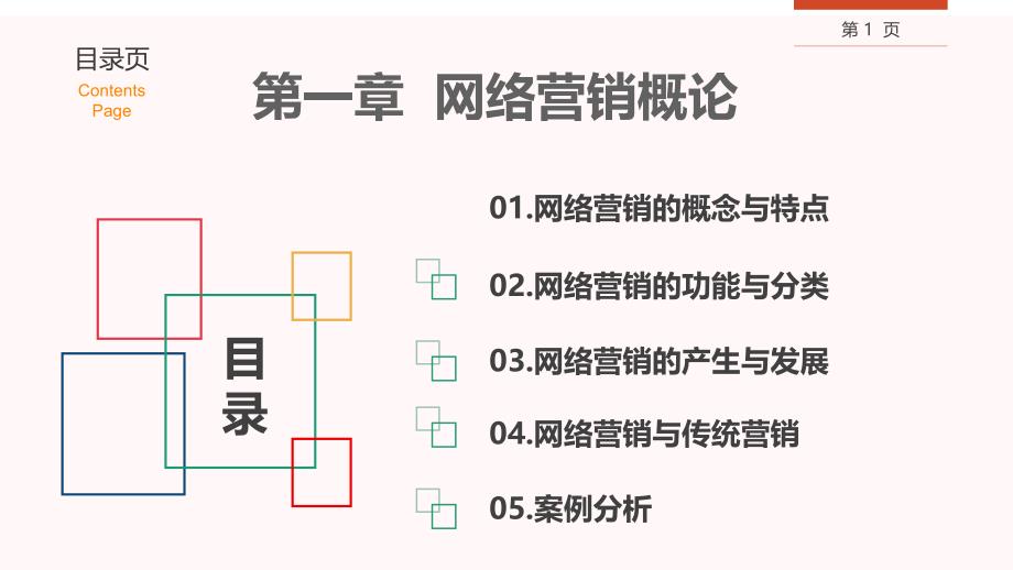 《网络营销与案例分析》高职教学PPT课件_第1页